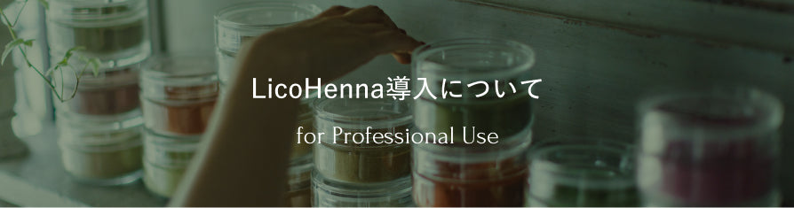 LicoHenna導入について