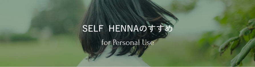 SELF HENNAのすすめ